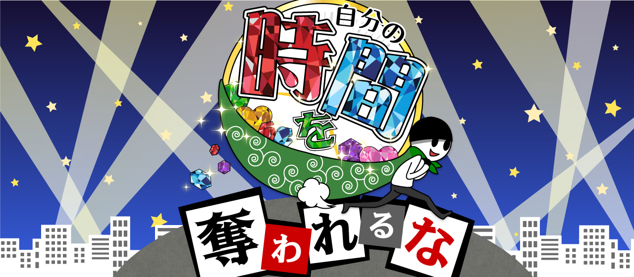 自分の時間を奪われるな