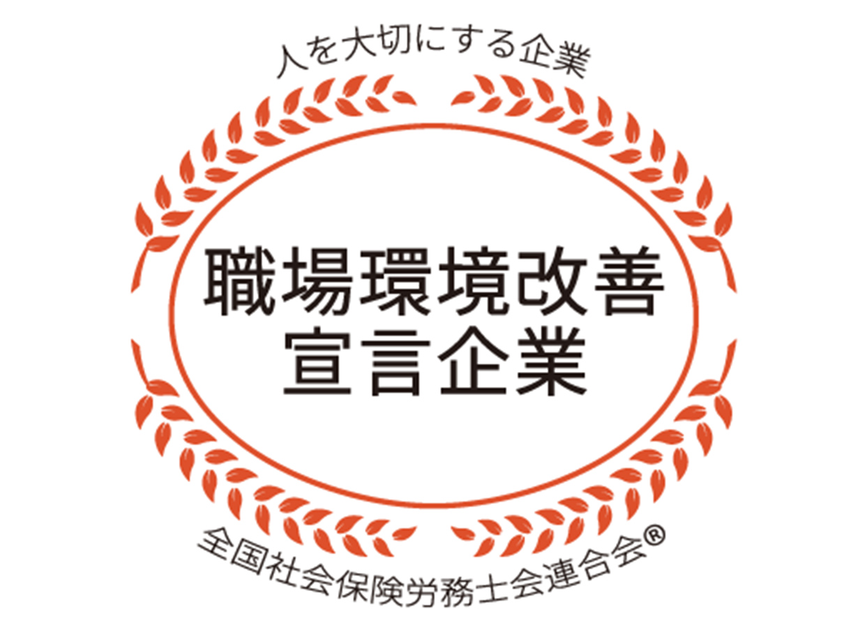 職場環境改善宣言企業に認証されました！